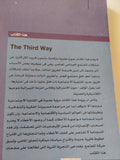 الطريق الثالث .. تجديد الديمقراطية الإجتماعية / أنتونى جيدنز - متجر كتب مصر - متجر كتب مصر