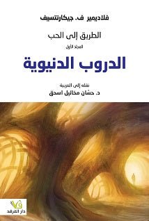 الطريق الي الحب الدروب الدنيويه - فلاديمير - متجر كتب مصر - الفرقد