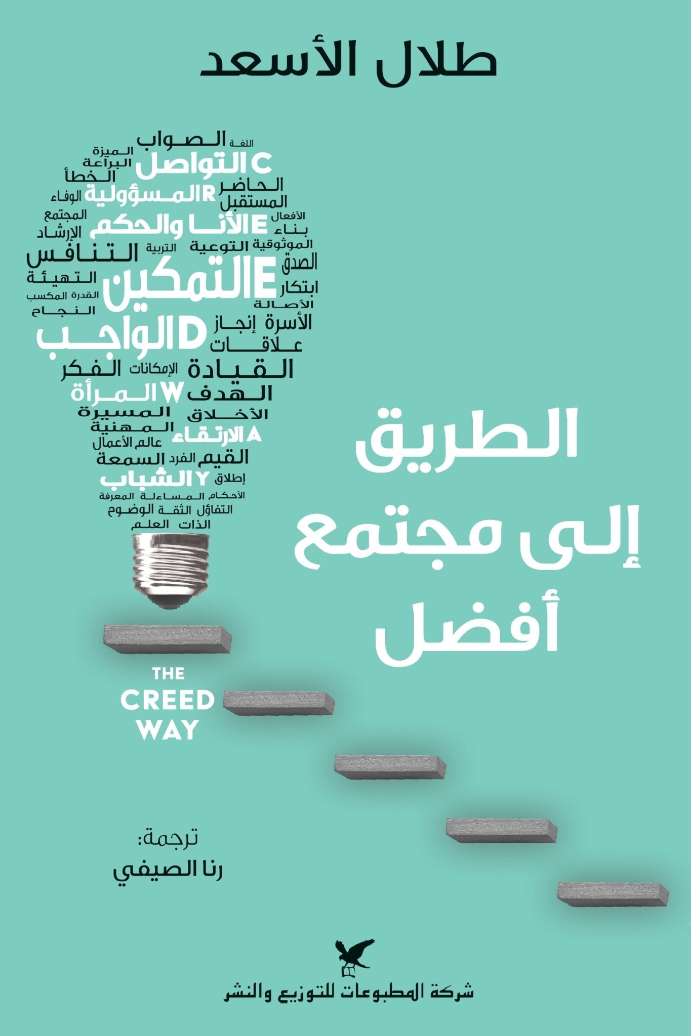 الطريق الي مجتمع افضل - طلال الاسعد - متجر كتب مصر - شركة المطبوعات للتوزيع