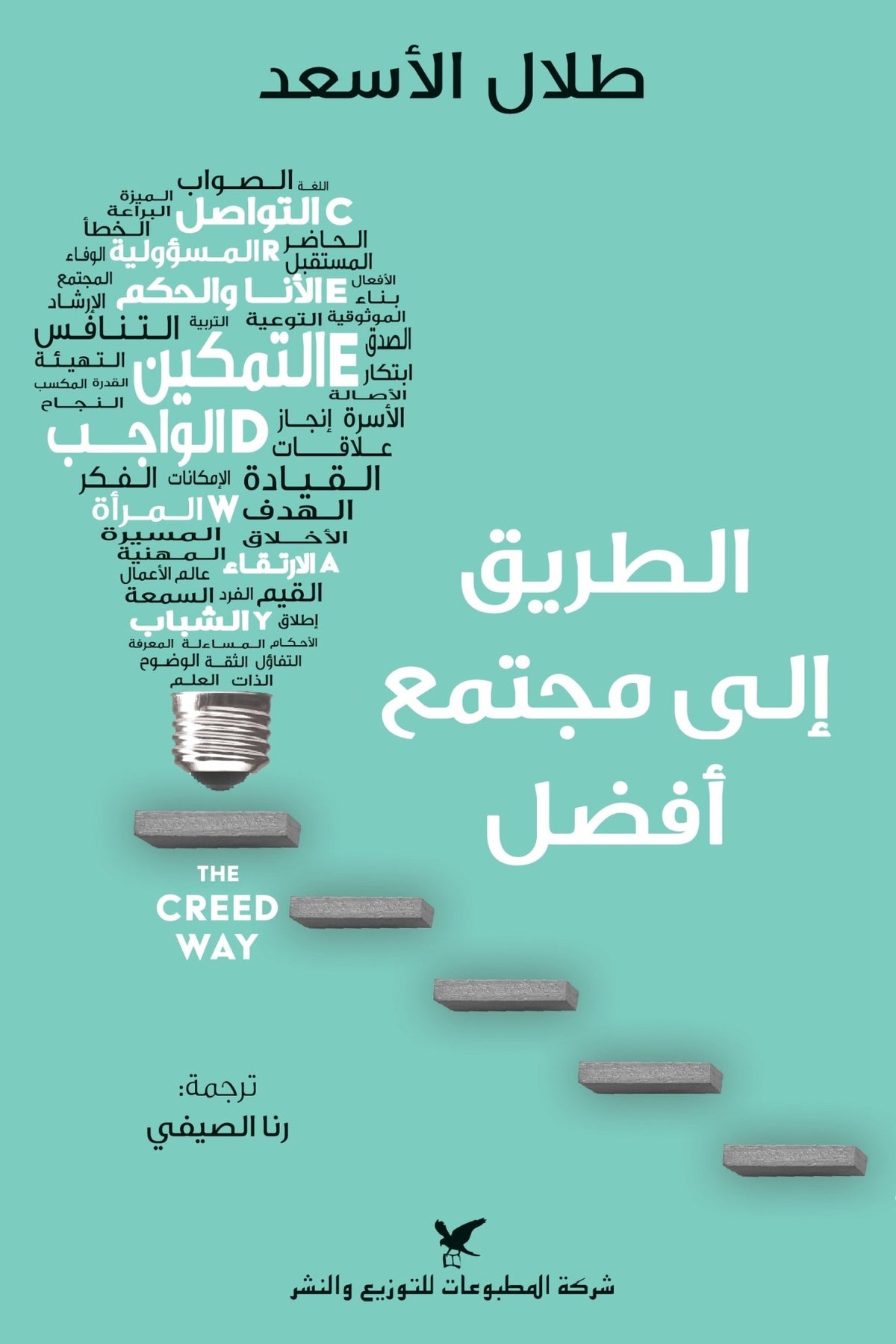 الطريق الي مجتمع افضل - طلال الاسعد - متجر كتب مصر - شركة المطبوعات للتوزيع