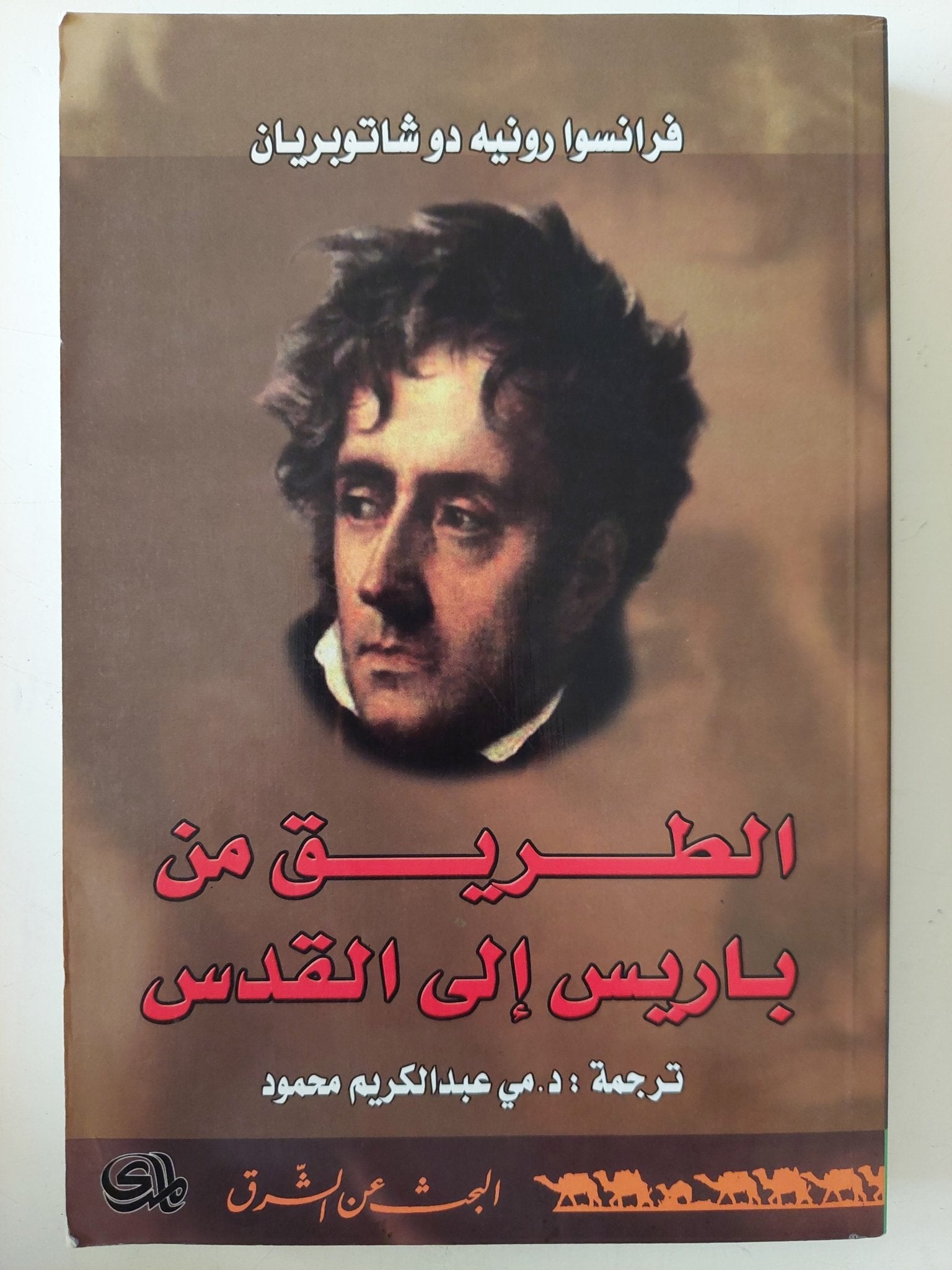 الطريق من باريس الى القدس / فرانسوا رونيه دو شاتوبريان - متجر كتب مصر - متجر كتب مصر
