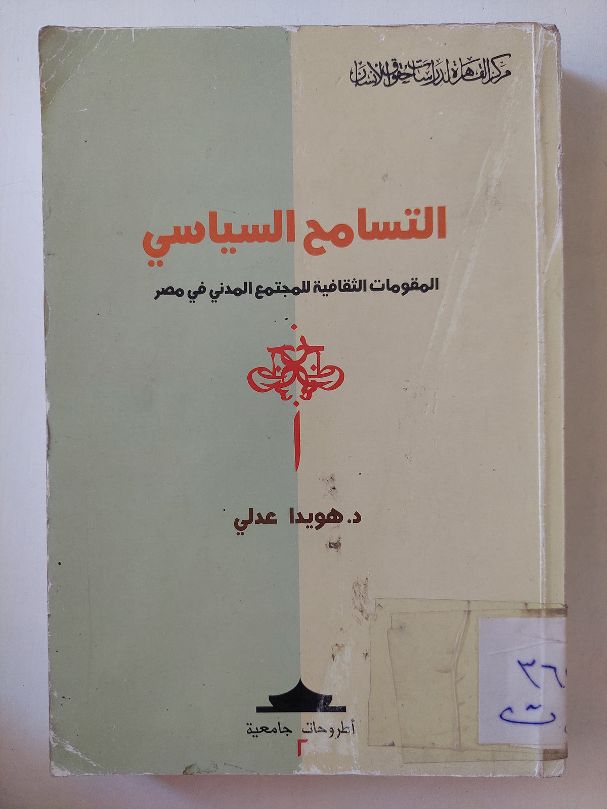 التسامح السياسى / د.هويدا عدلى - متجر كتب مصرمتجر كتب مصر