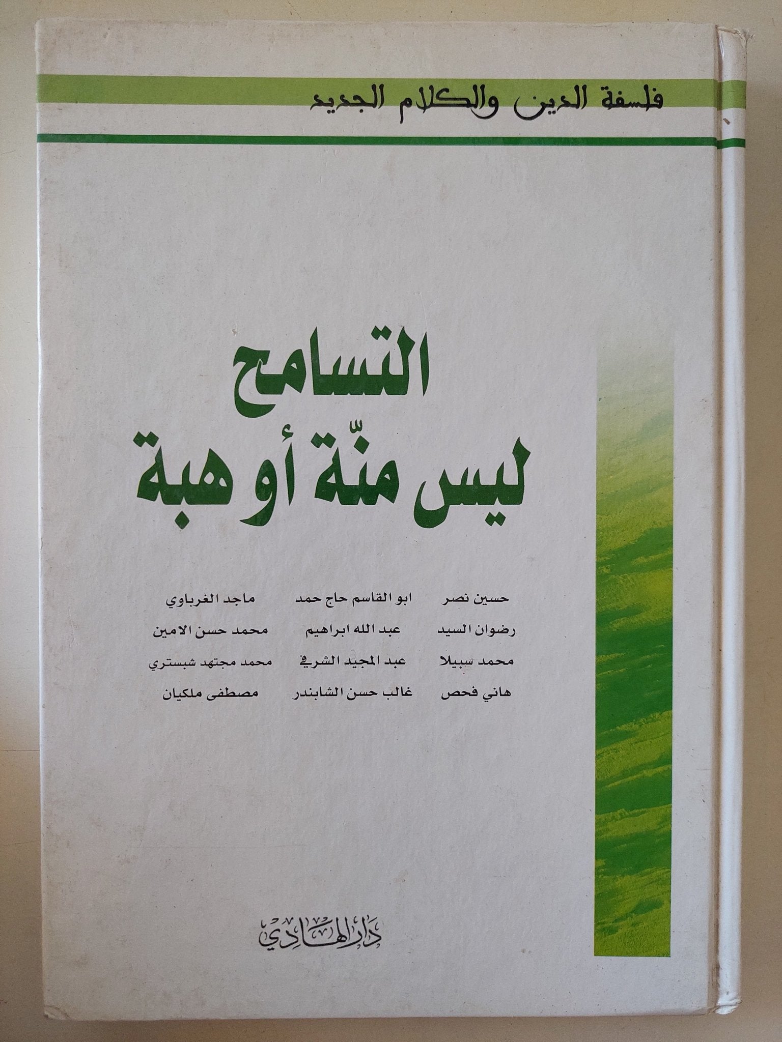 التسامح ليس منة أو هبة - هارد كفر - متجر كتب مصر - المكتبة الفلسفية