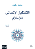 التشكيل الانساني - محمد اركون - متجر كتب مصر - الساقي
