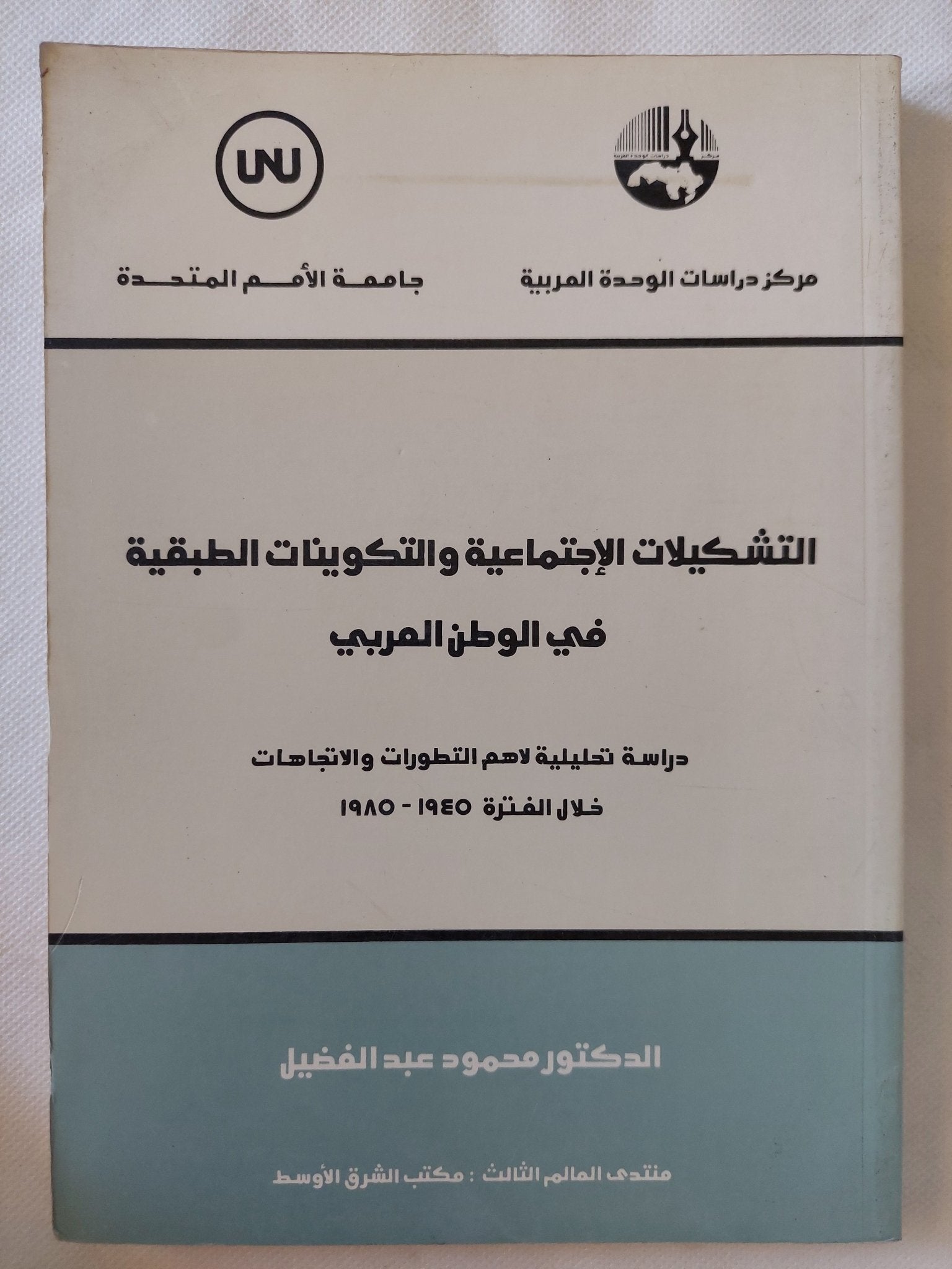 التشكيلات الإجتماعية والتكوينات الطبقية فى الوطن العربى / محمود عبد الفضيل - متجر كتب مصر - المكتبة الفلسفية
