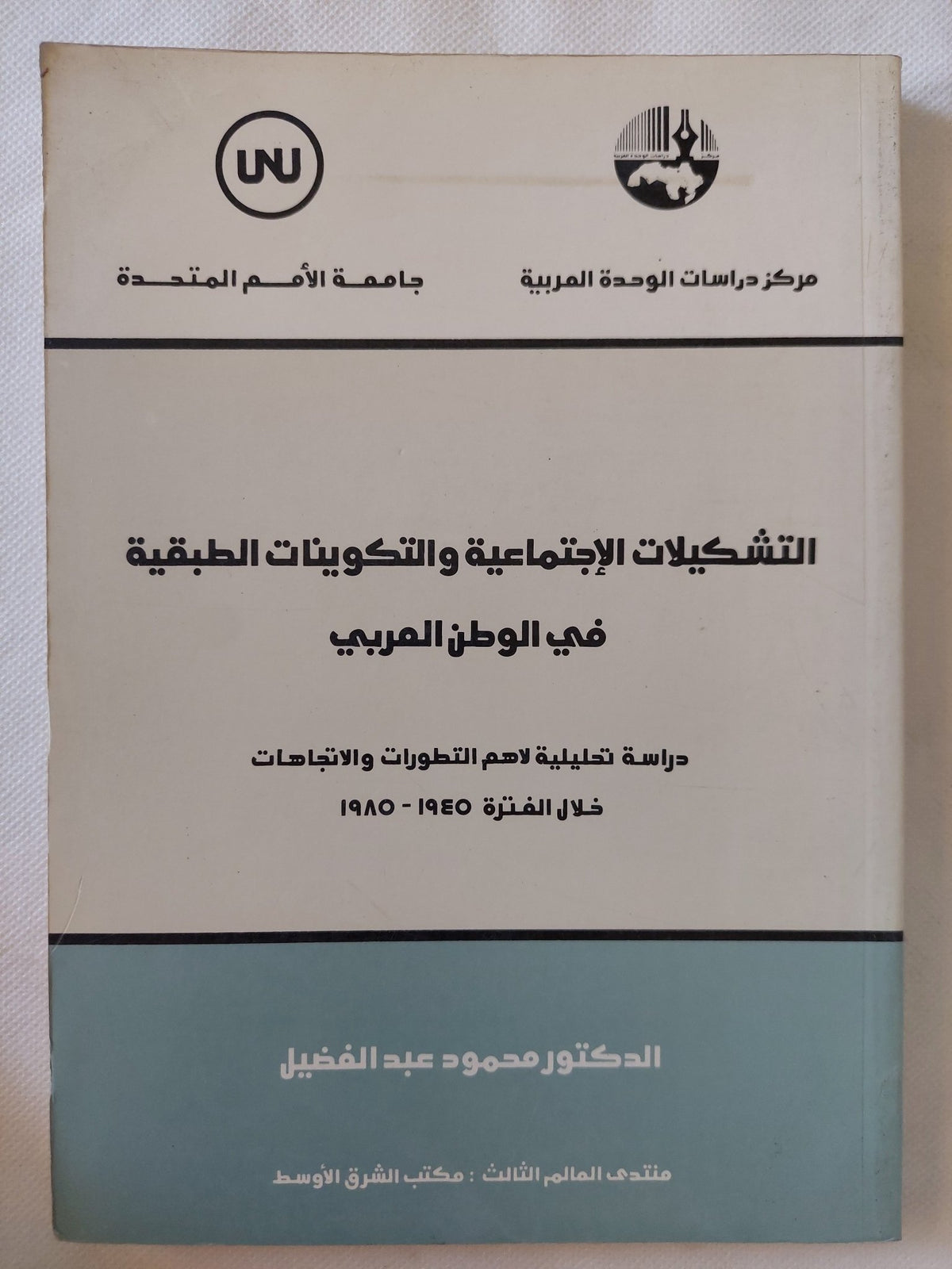 التشكيلات الإجتماعية والتكوينات الطبقية فى الوطن العربى / محمود عبد الفضيل - متجر كتب مصر - المكتبة الفلسفية