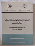 التشكيلات الإجتماعية والتكوينات الطبقية فى الوطن العربى / محمود عبد الفضيل - متجر كتب مصر - المكتبة الفلسفية