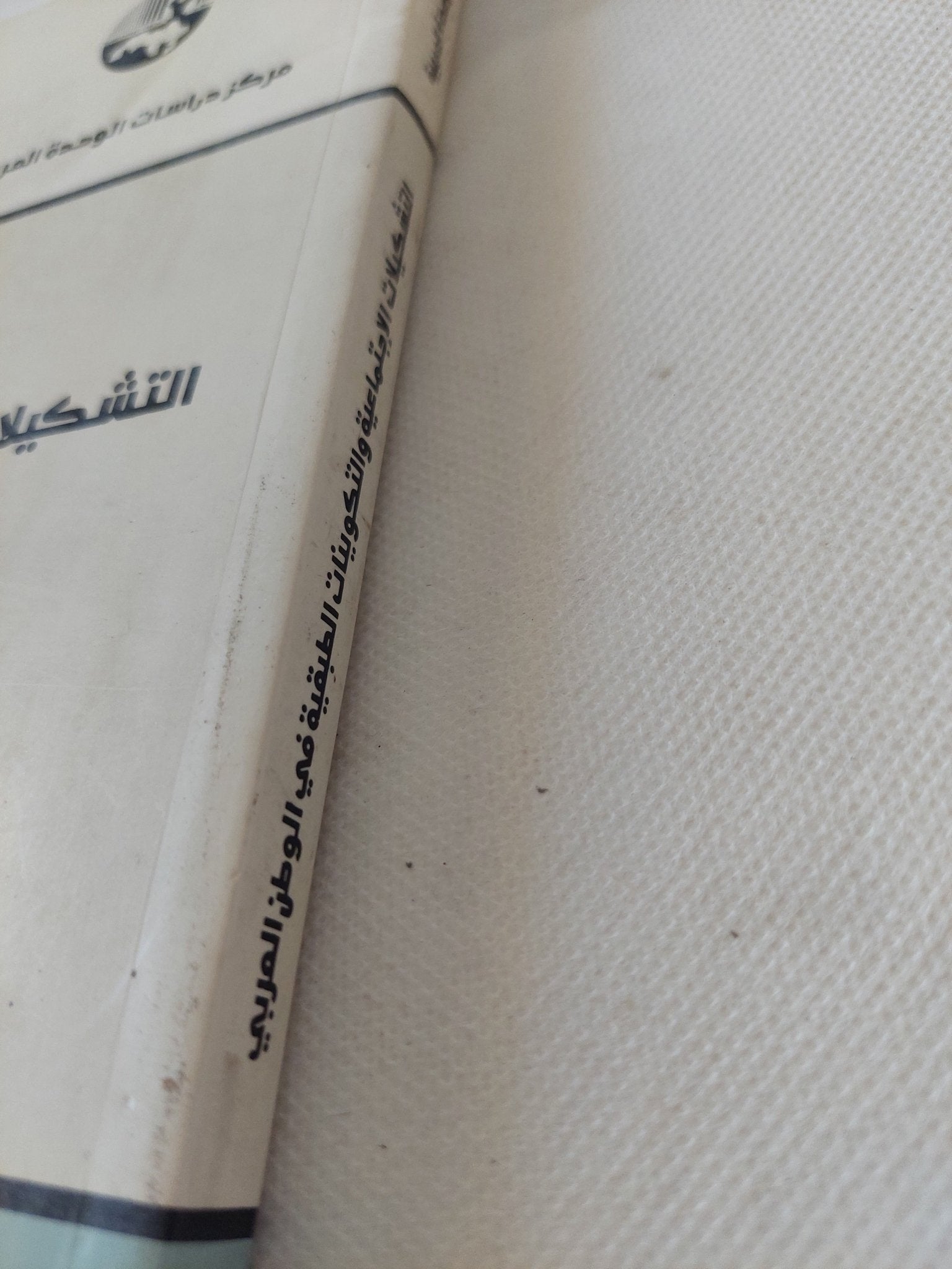 التشكيلات الإجتماعية والتكوينات الطبقية فى الوطن العربى / محمود عبد الفضيل - متجر كتب مصر - المكتبة الفلسفية