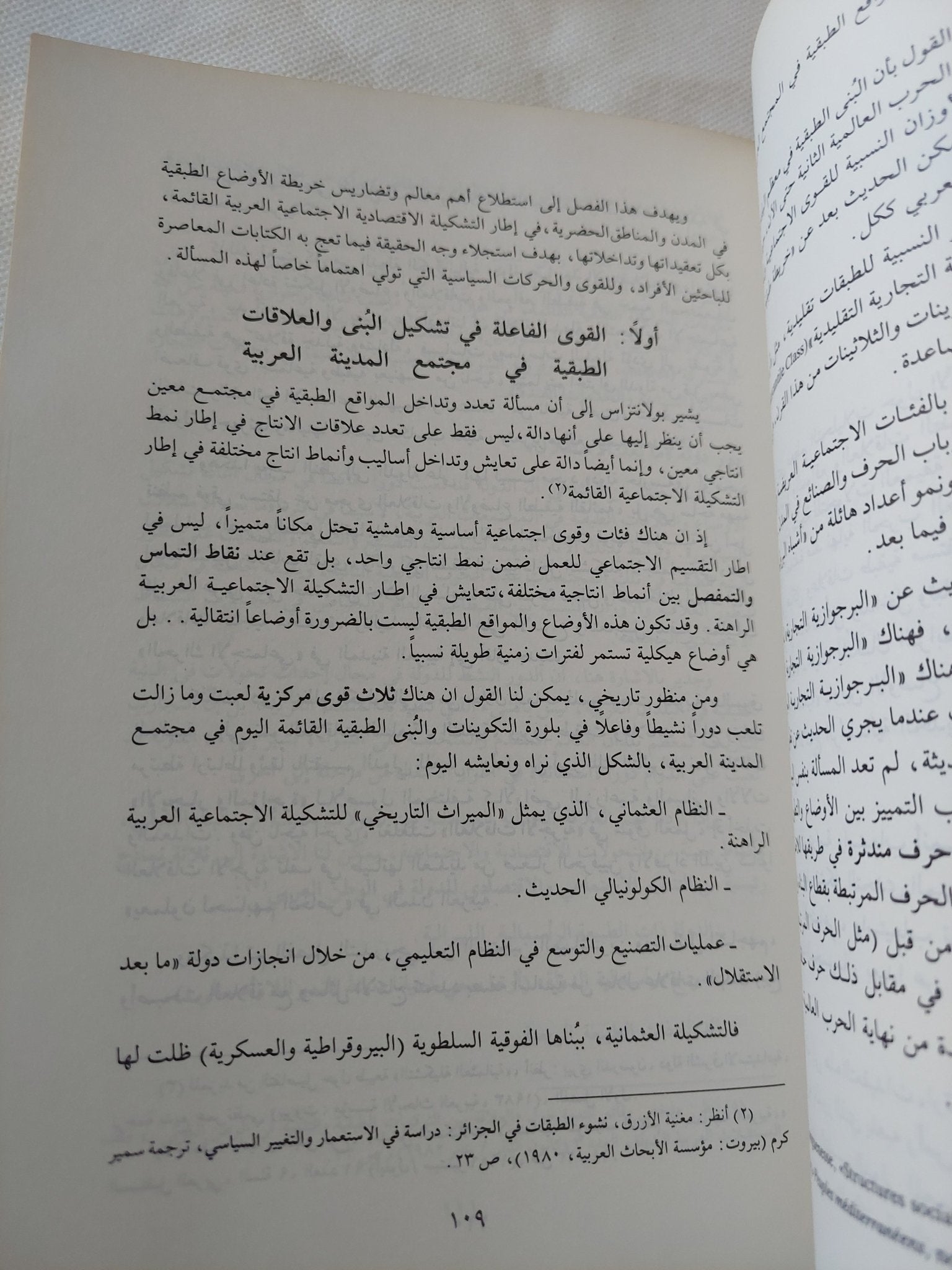 التشكيلات الإجتماعية والتكوينات الطبقية فى الوطن العربى / محمود عبد الفضيل - متجر كتب مصر - المكتبة الفلسفية
