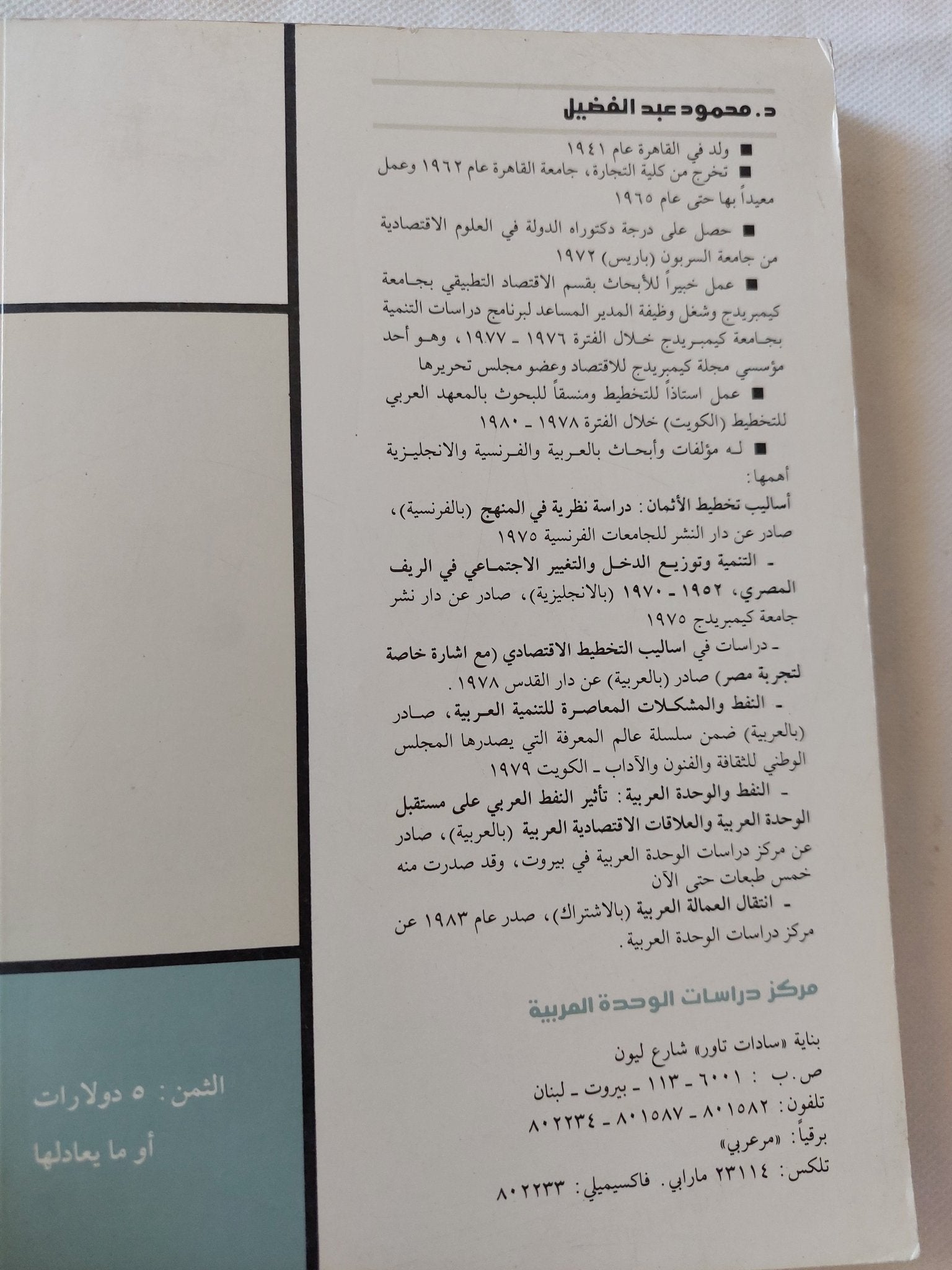 التشكيلات الإجتماعية والتكوينات الطبقية فى الوطن العربى / محمود عبد الفضيل - متجر كتب مصر - المكتبة الفلسفية