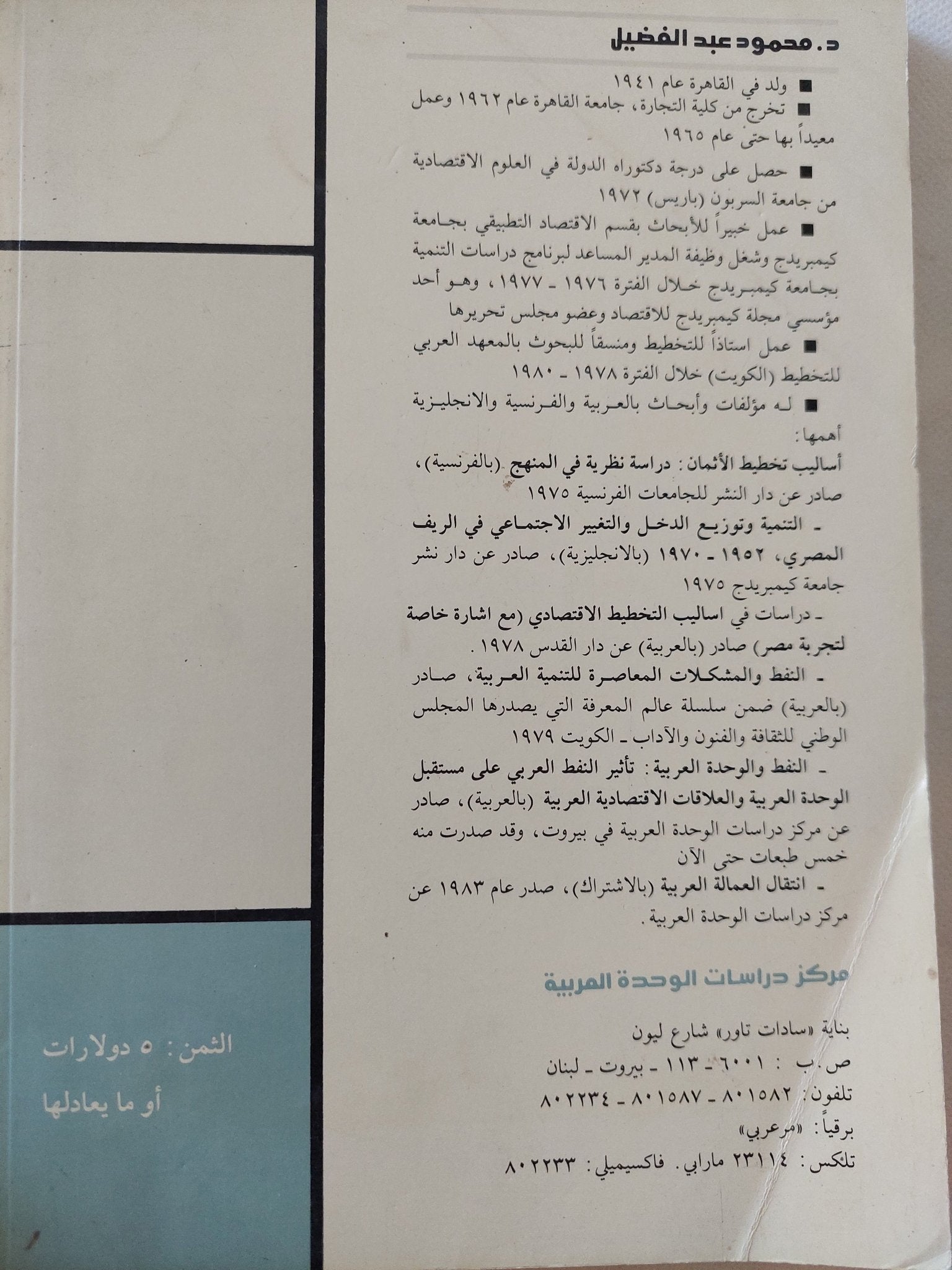 التشكيلات الإجتماعية والتكوينات الطبقية فى الوطن العربى / محمود عبد الفضيل - متجر كتب مصر - المكتبة الفلسفية