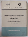 التشكيلات الإجتماعية والتكوينات الطبقية فى الوطن العربى / محمود عبد الفضيل - متجر كتب مصر - المكتبة الفلسفية