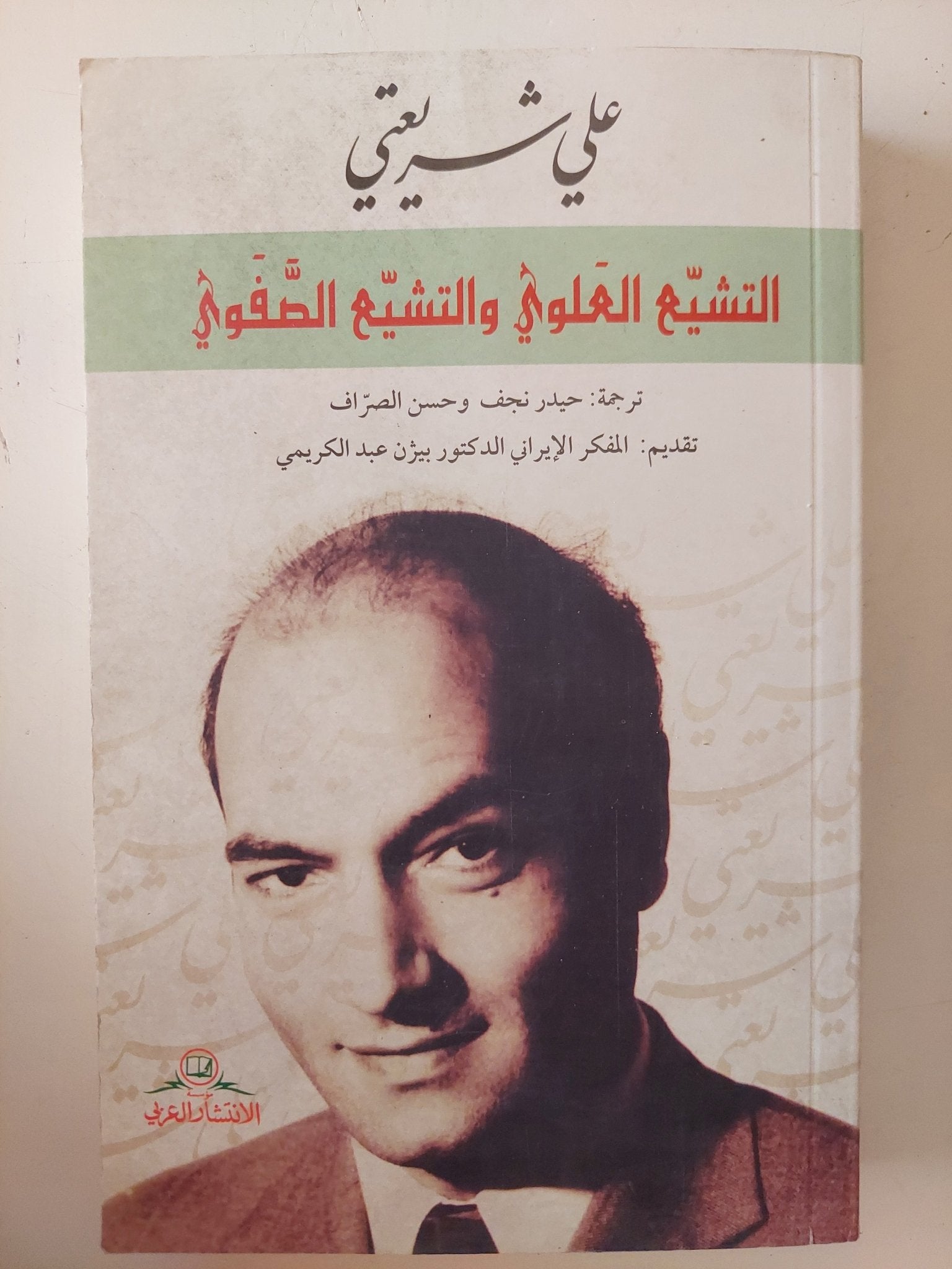 التشيع العلوى والتشيع الصفوى / على شريعتى - متجر كتب مصر - المكتبة الفلسفية