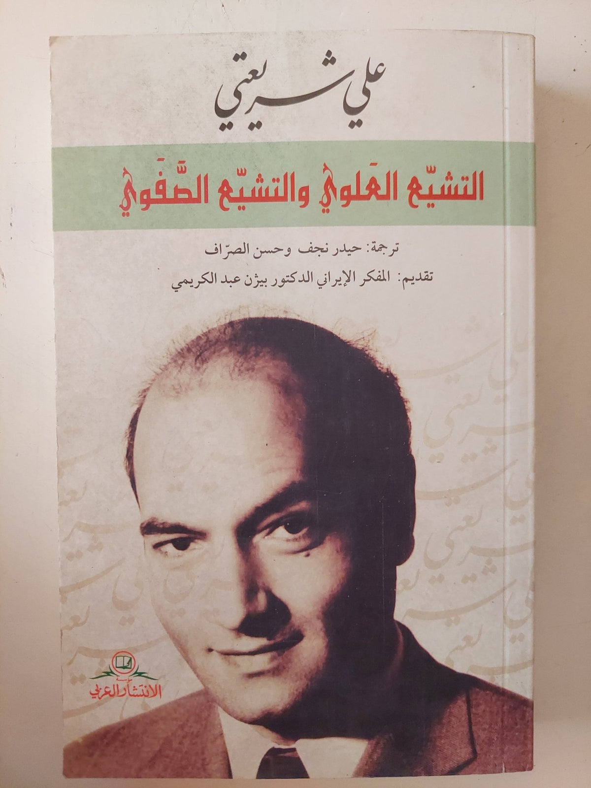 التشيع العلوى والتشيع الصفوى / على شريعتى - متجر كتب مصر - المكتبة الفلسفية