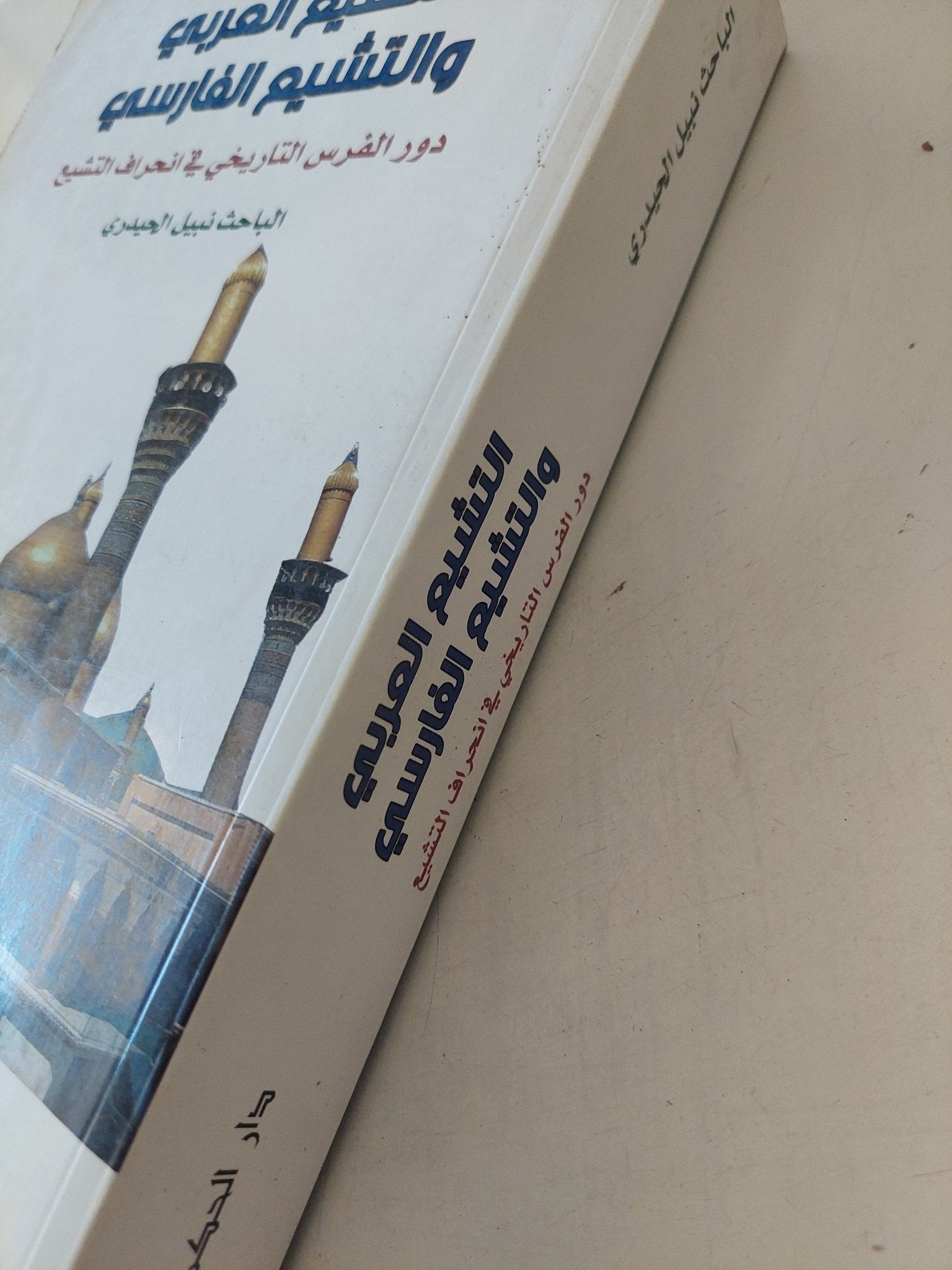 التشيع العربي والتشيع الفارسي: دور الفرس التاريخي في انحراف التشيع / نبيل الحيدرى - متجر كتب مصر - المكتبة الفلسفية
