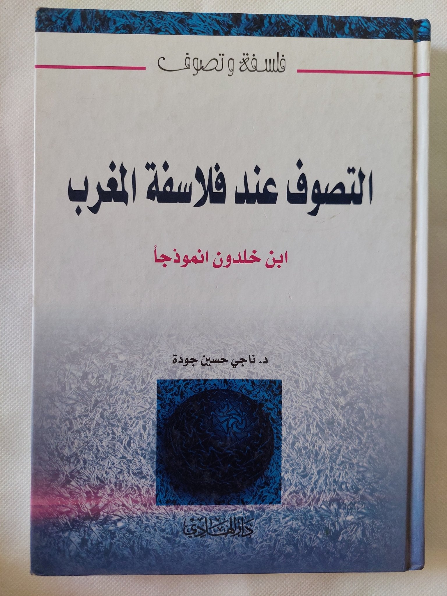 التصوف عند فلاسفة المغرب ابن خلدون نموذجا / ناجى حسين جودة - هارد كفر - متجر كتب مصر - المكتبة الفلسفية
