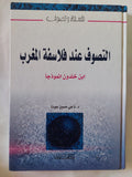 التصوف عند فلاسفة المغرب ابن خلدون نموذجا / ناجى حسين جودة - هارد كفر - متجر كتب مصر - المكتبة الفلسفية