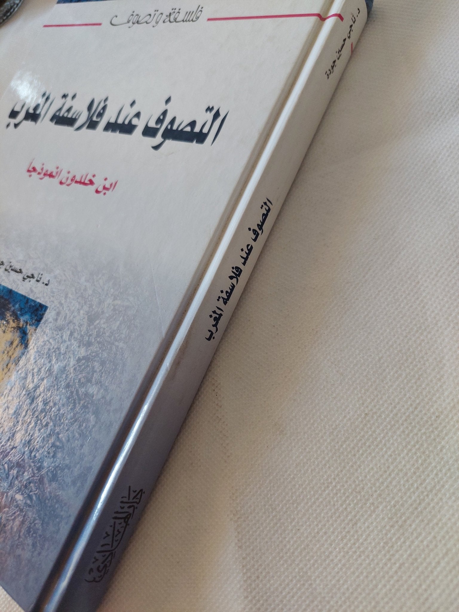 التصوف عند فلاسفة المغرب ابن خلدون نموذجا / ناجى حسين جودة - هارد كفر - متجر كتب مصر - المكتبة الفلسفية