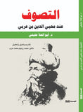 التصوف عند محي الدين ابن عربي - ابو العلا عفيفي - متجر كتب مصر - الوسية