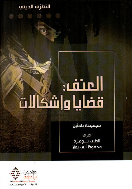 التصوف الدينى العنف قضايا واشكالات - مجموعه باحثين - متجر كتب مصر - مؤمنون بلا حدود