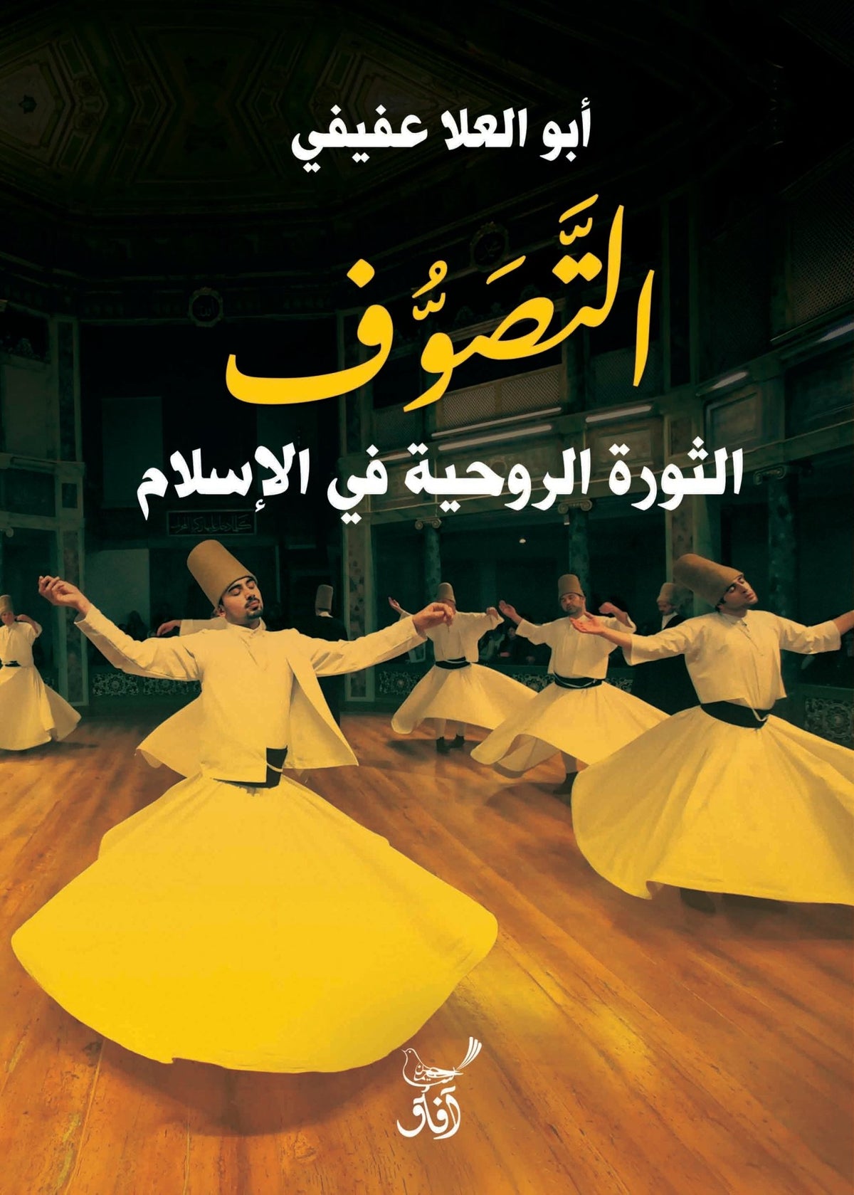 التصوف الثورة الروحية فى الاسلام / ابو العلا عفيفى - متجر كتب مصرآفاق للنشر والتوزيع