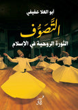 التصوف الثورة الروحية فى الاسلام / ابو العلا عفيفى - متجر كتب مصرآفاق للنشر والتوزيع