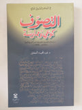 التصوف كوعى وممارسة / عبد المجيد الصغير - متجر كتب مصر - المكتبة الفلسفية