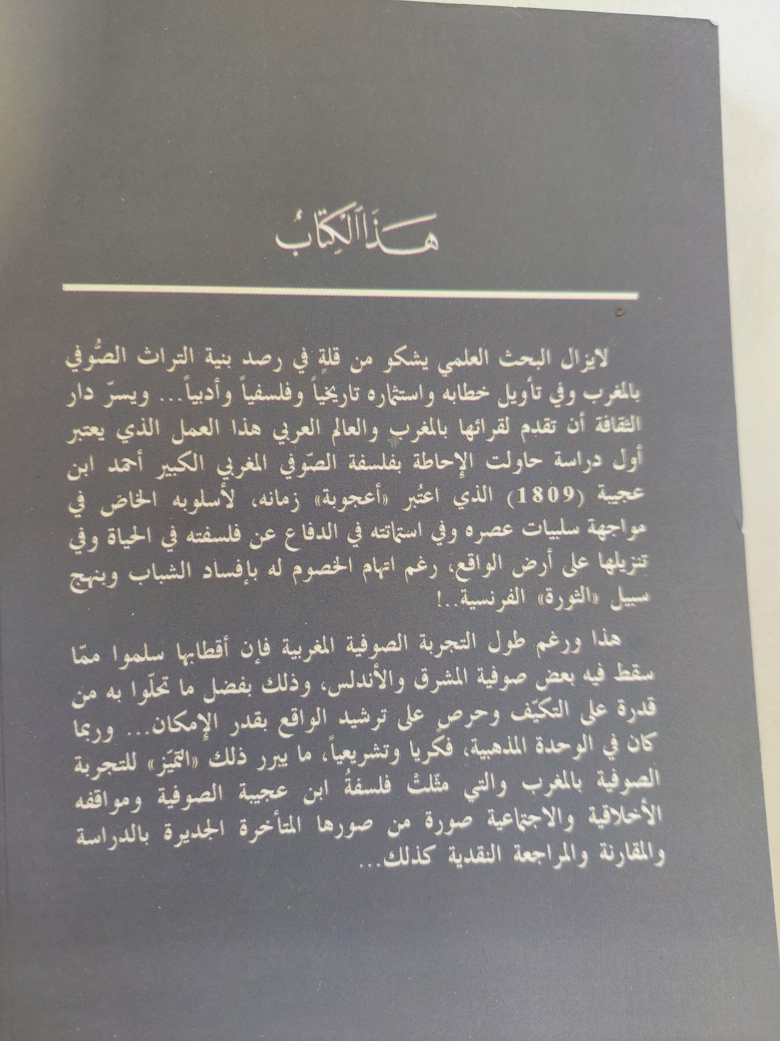 التصوف كوعى وممارسة / عبد المجيد الصغير - متجر كتب مصر - المكتبة الفلسفية