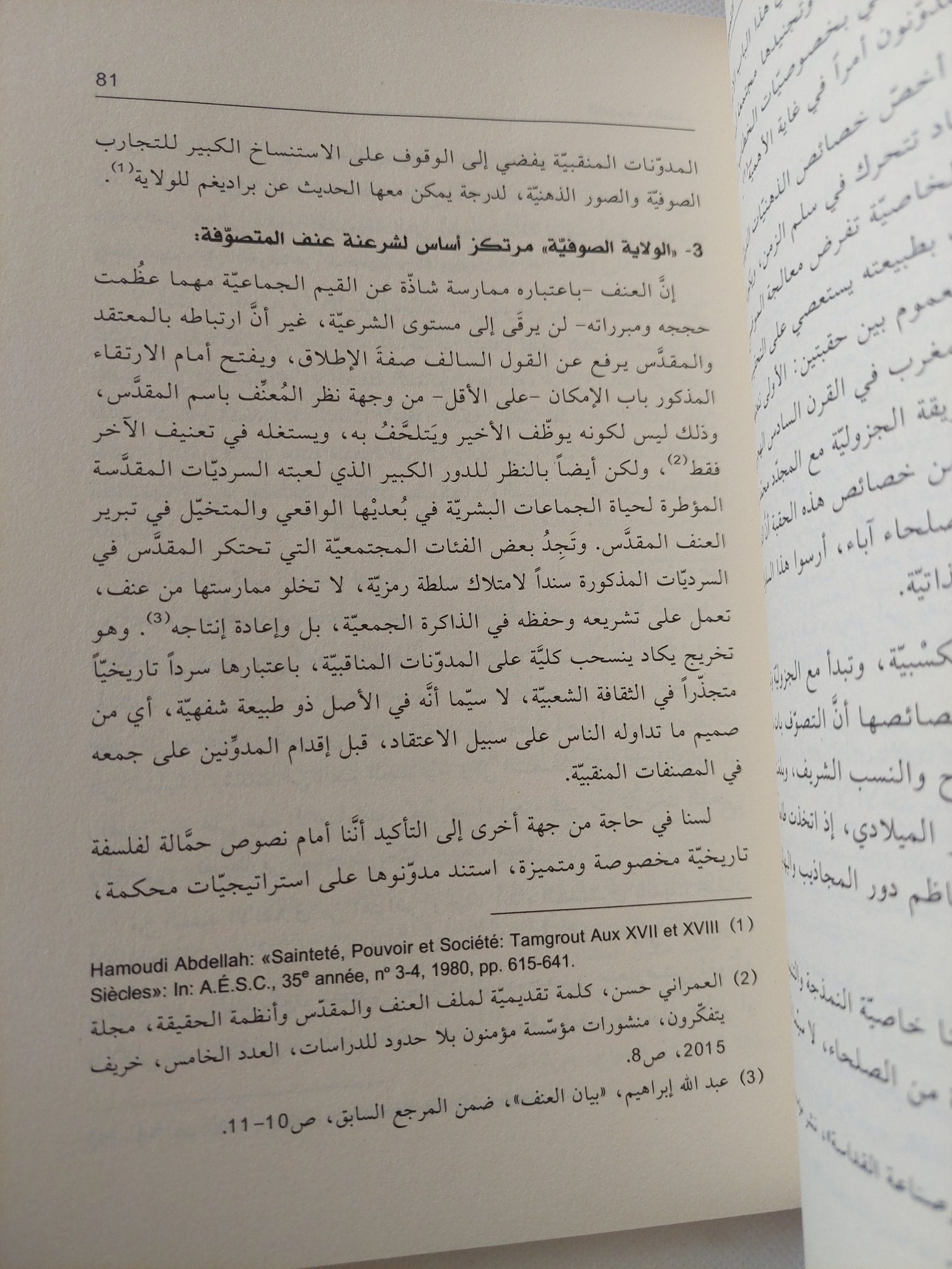 التصوف والعنف / مجموعة باحثين - متجر كتب مصر - المكتبة الفلسفية