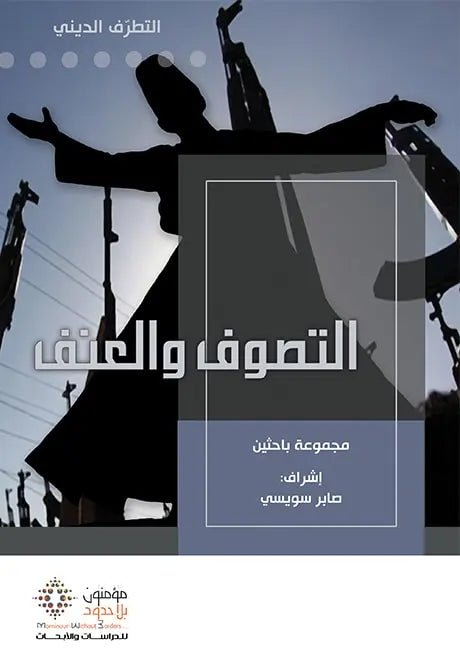 التصوف والعنف - مجموعة باحثين - متجر كتب مصر - مؤمنون بلا حدود