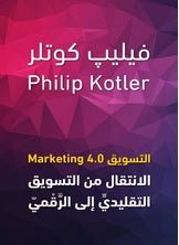 التسويق الانتقال من التسويق التقليدي - فيليب كوتلر - متجر كتب مصر - جرير