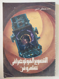 التصوير الفوتوغرافى علم وفن / حامد مصطفى شلبى - ملحق بالصور - متجر كتب مصر - متجر كتب مصر