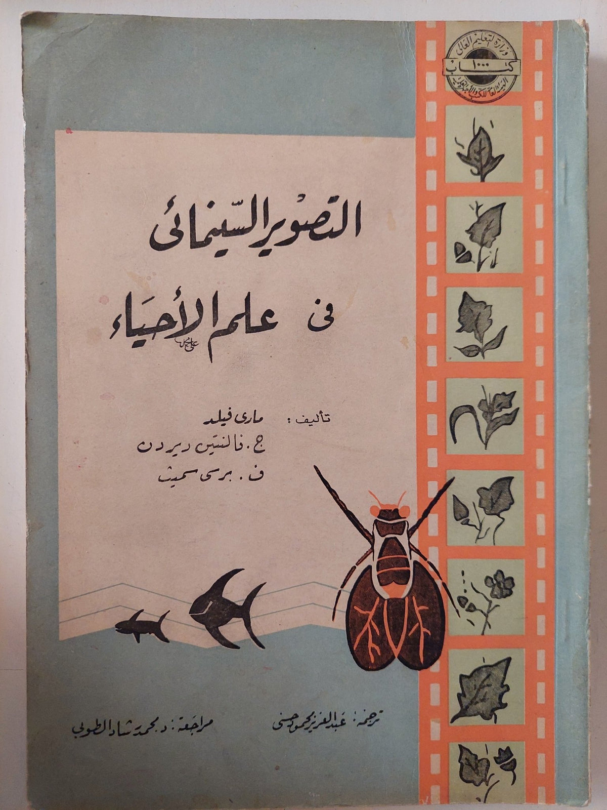 التصوير السينمائي في علم الأحياء / مجموعة من المؤلفين - متجر كتب مصر - متجر كتب مصر