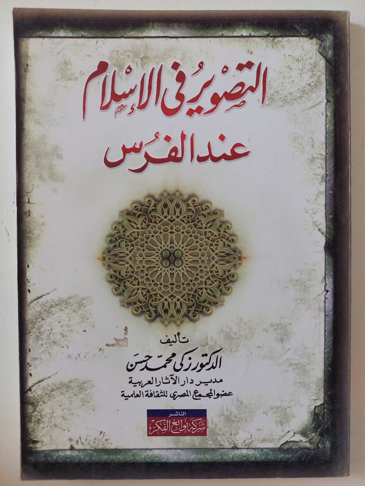 التصوير فى الإسلام عند الفرس / زكى محمد حسن - متجر كتب مصر - المكتبة الفلسفية