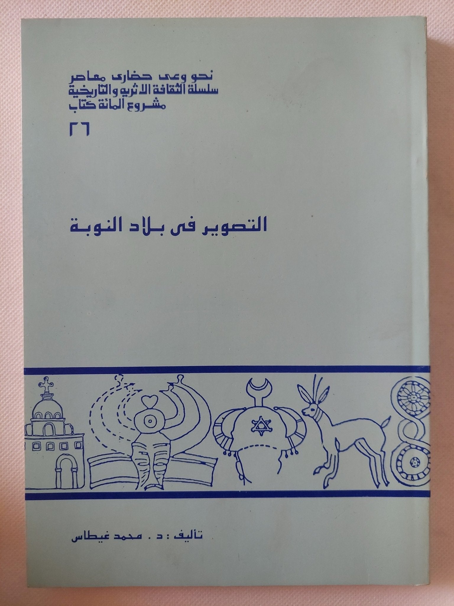 التصوير فى بلاد النوبة / محمد غيطاس - ملحق بالصور - متجر كتب مصر - متجر كتب مصر