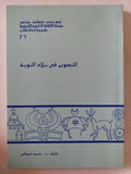 التصوير فى بلاد النوبة / محمد غيطاس - ملحق بالصور - متجر كتب مصر - متجر كتب مصر