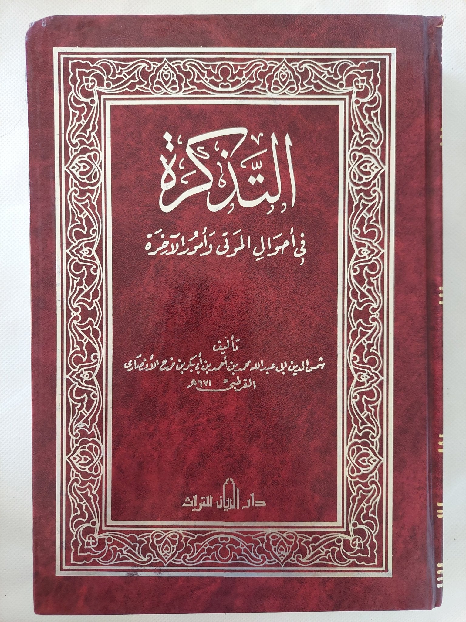 التذكرة فى أحوال الموتى وامور الاخرة / للإمام أبي عبد الله محمد بن أحمد الأنصاري القرطبي - هارد كفر - متجر كتب مصر - المكتبة الفلسفية