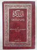 التذكرة فى أحوال الموتى وامور الاخرة / للإمام أبي عبد الله محمد بن أحمد الأنصاري القرطبي - هارد كفر - متجر كتب مصر - المكتبة الفلسفية