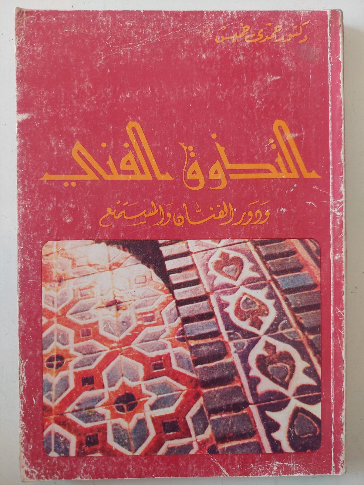 التذوق الفنى ودور الفنان والمستمتع / حمدى خميس - ملحق بالصور - متجر كتب مصر - متجر كتب مصر
