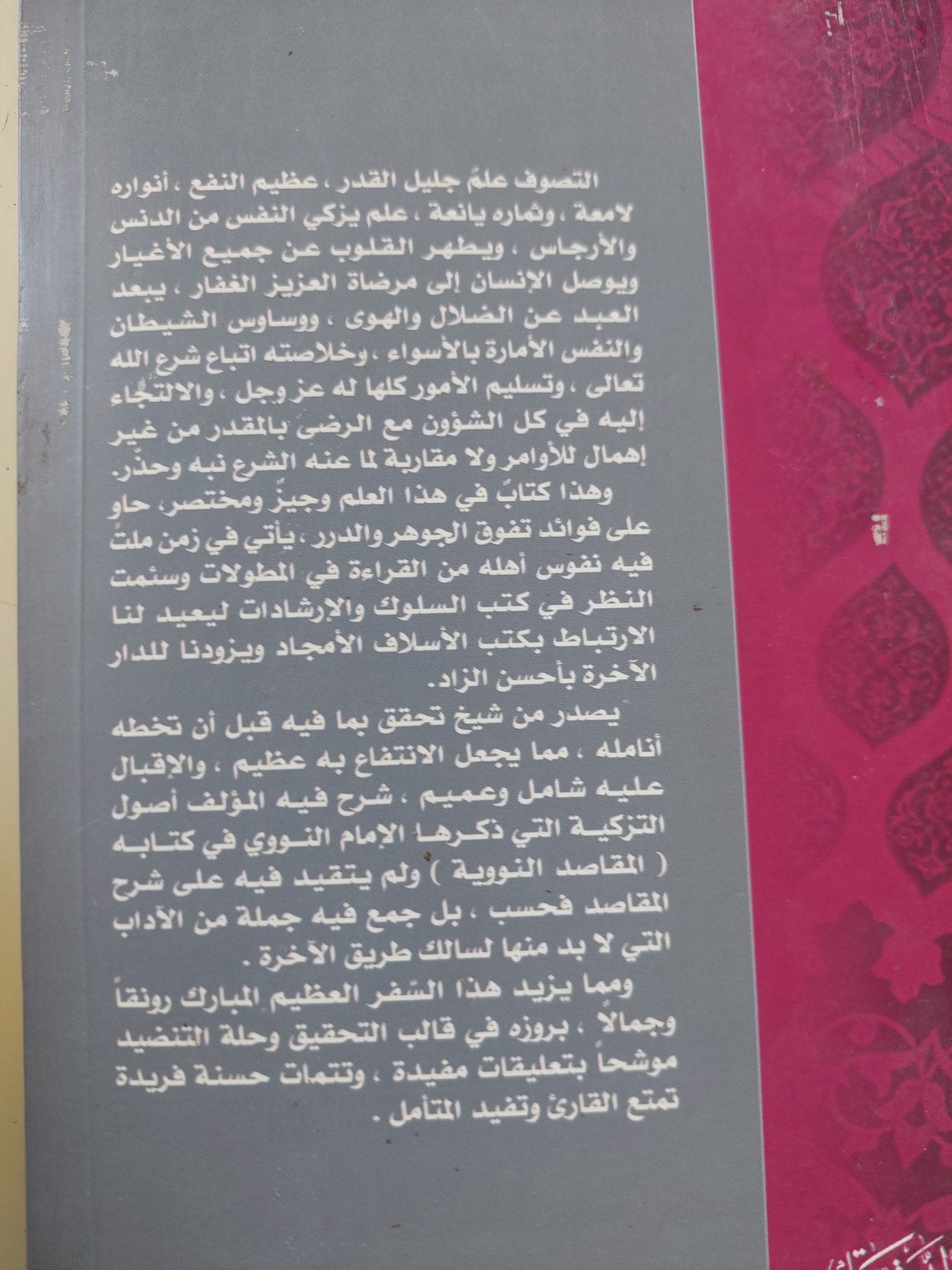 التطوف فى أصول التصوف / محمد بن أحمد الجنيد النور - متجر كتب مصر - المكتبة الفلسفية