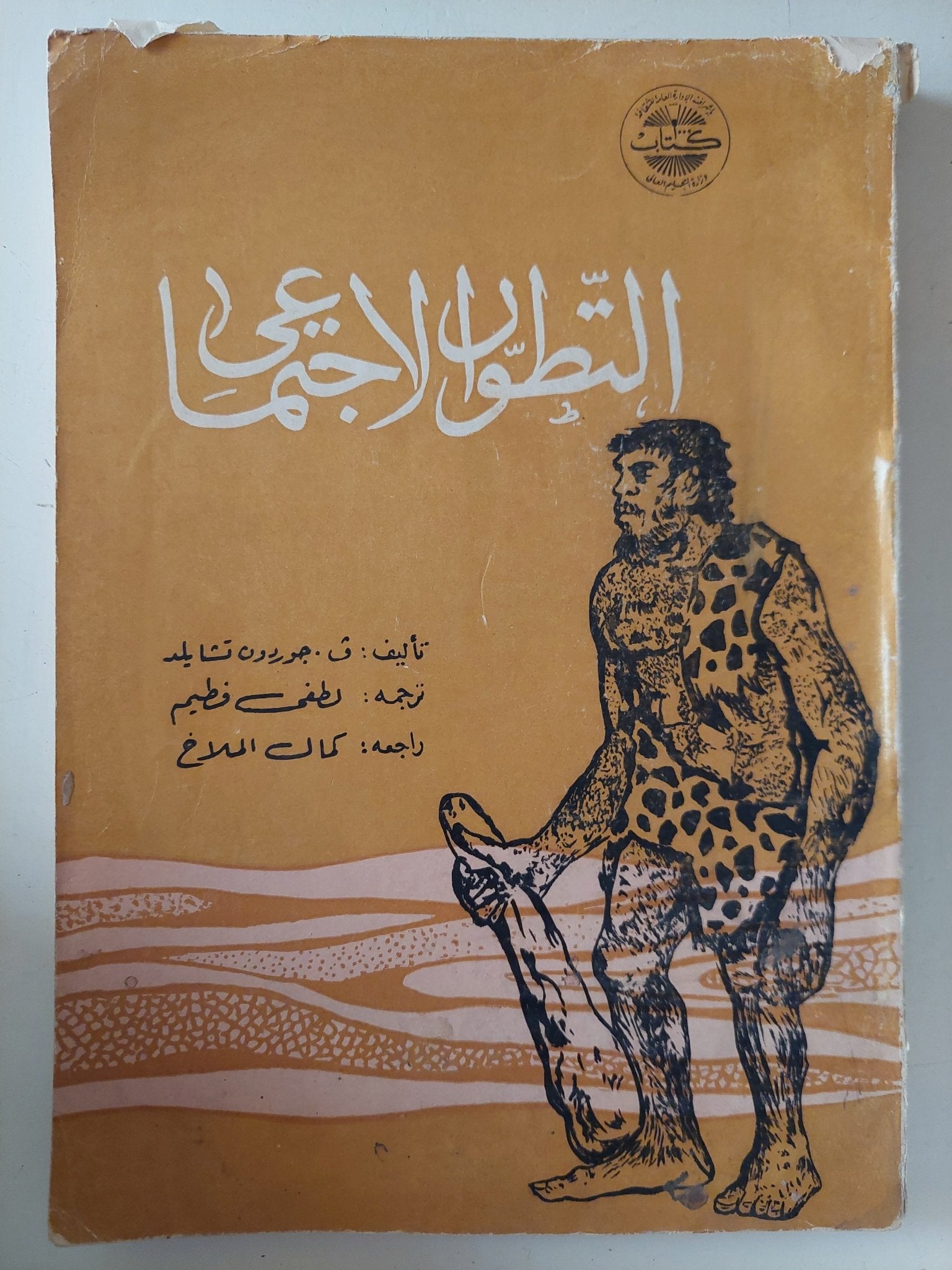 التطور الإجتماعى / جوردون تشايلد - متجر كتب مصر - متجر كتب مصر