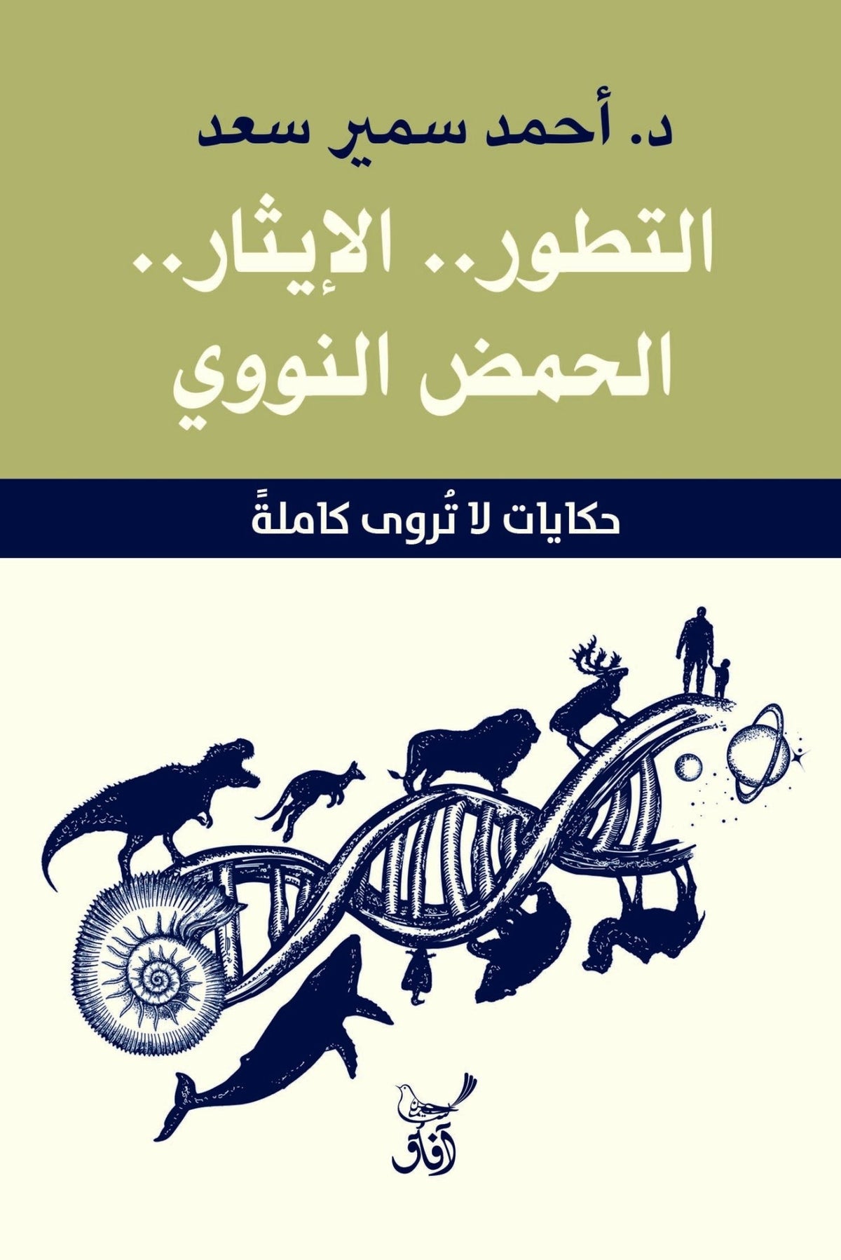 التطور الايثار الحمض النووى / احمد سمير سعد - متجر كتب مصرآفاق للنشر والتوزيع