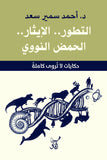 التطور الايثار الحمض النووى / احمد سمير سعد - متجر كتب مصرآفاق للنشر والتوزيع