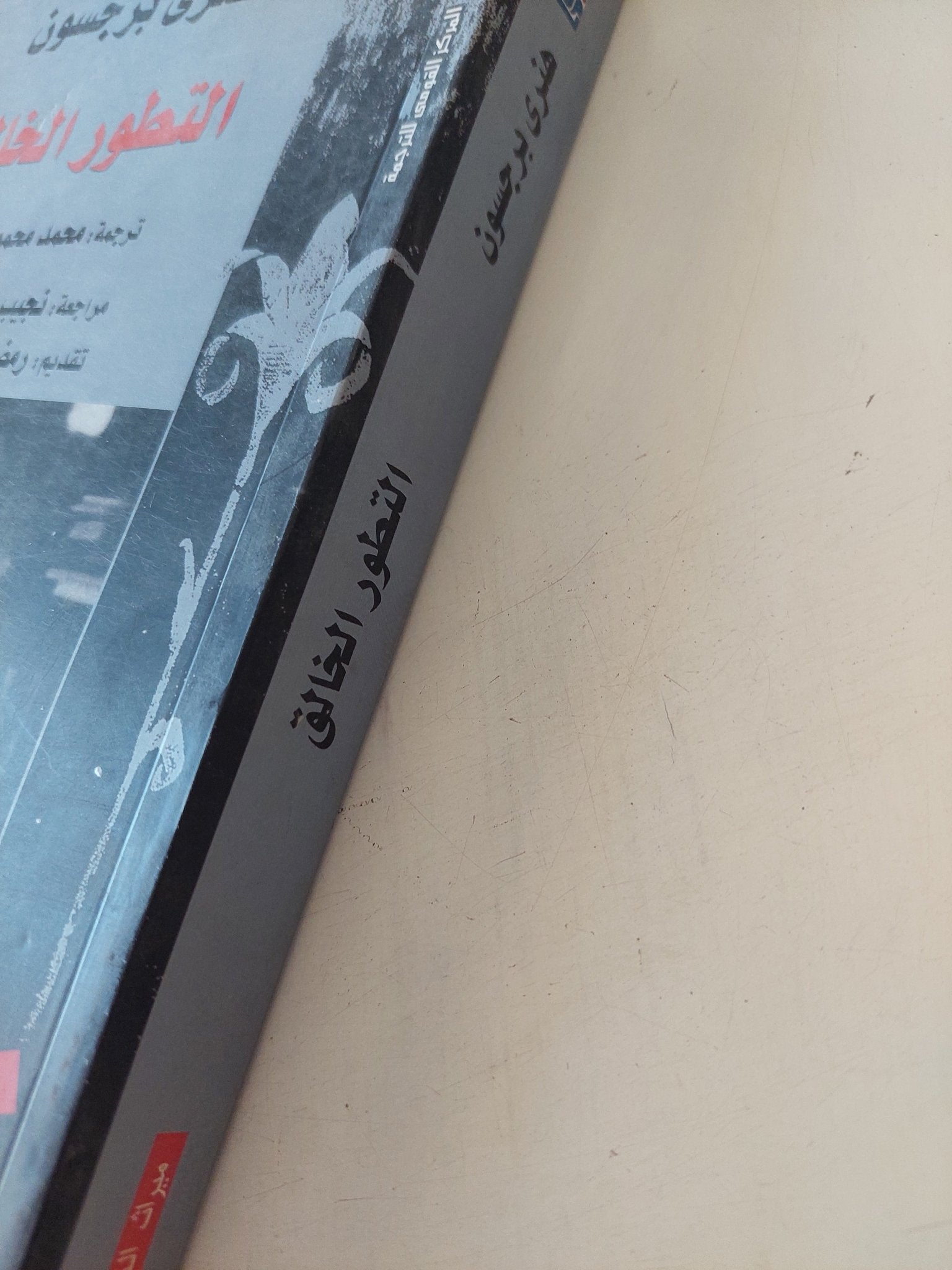 التطور الخالق / هنرى برجسون - متجر كتب مصر - المكتبة الفلسفية