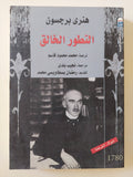 التطور الخالق / هنرى برجسون - متجر كتب مصر - المكتبة الفلسفية