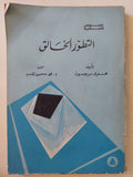 التطور الخالق / هنرى برجسون - متجر كتب مصر - متجر كتب مصر