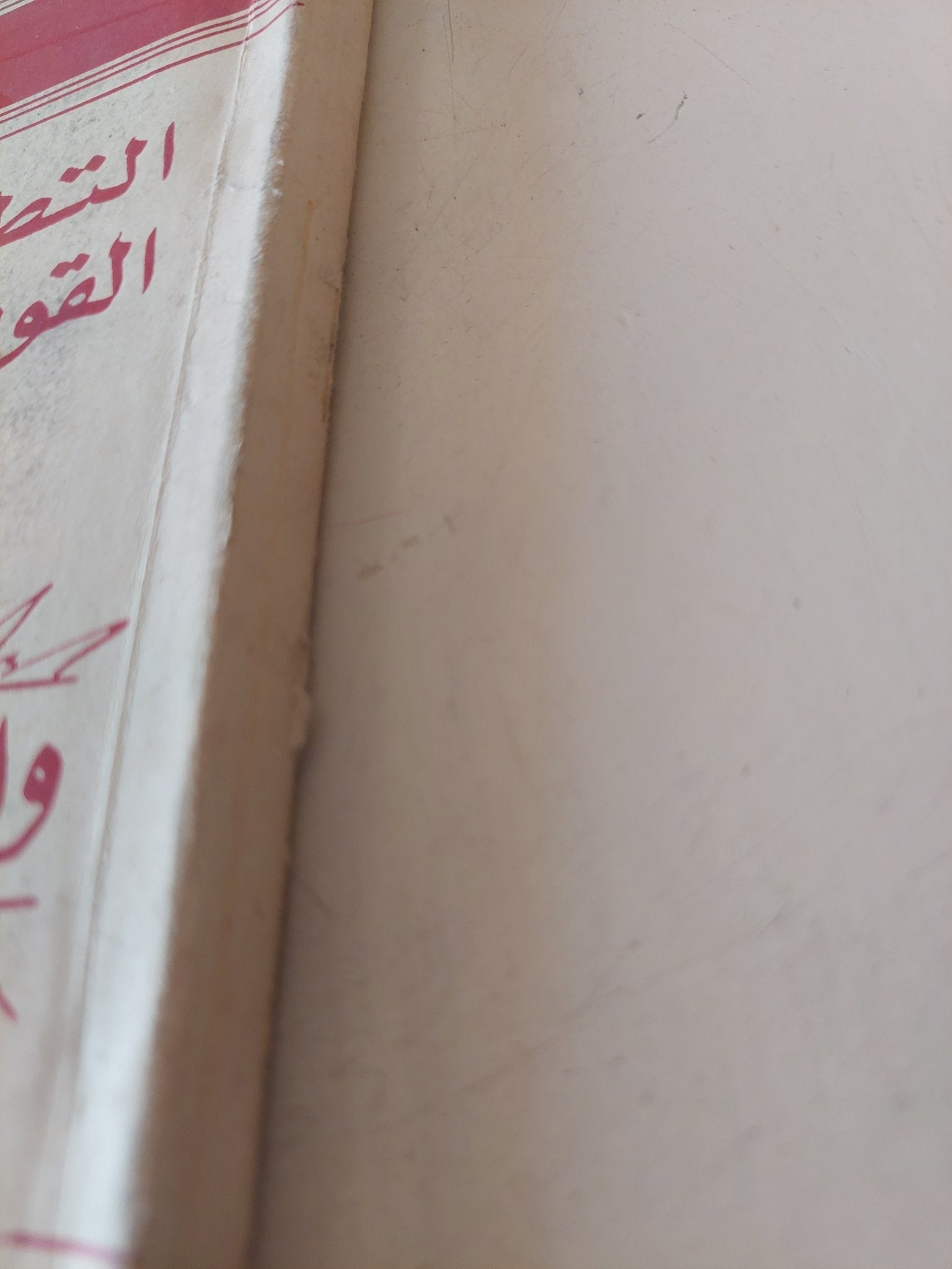 التطور القومى فى أفريقيا واتجاهتنا العربية / عبد العزيز الرفاعى - متجر كتب مصر - متجر كتب مصر