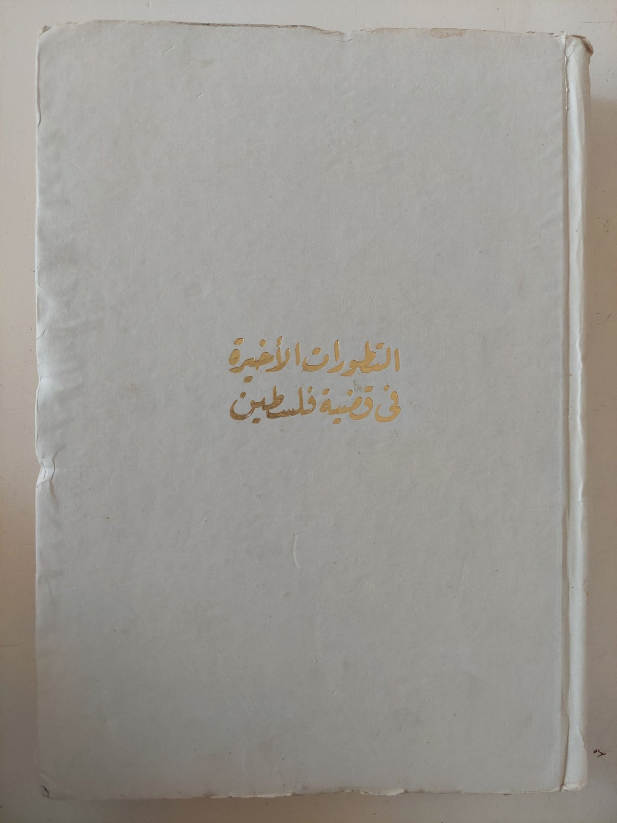 التطورات الأخيرة فى قضية فلسطين / خيري حماد - هارد كفر - متجر كتب مصر - متجر كتب مصر