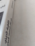 التطرف الدينى فى فكر الجماعات الإسلامية / مجموعة باحثين - متجر كتب مصر - المكتبة الفلسفية