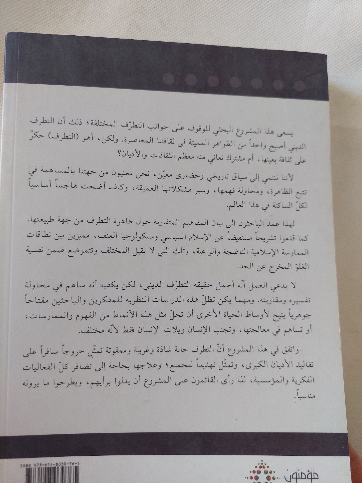 التطرف الدينى فى فكر الجماعات الإسلامية / مجموعة باحثين - متجر كتب مصر - المكتبة الفلسفية